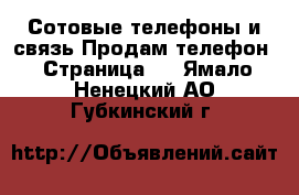 Сотовые телефоны и связь Продам телефон - Страница 8 . Ямало-Ненецкий АО,Губкинский г.